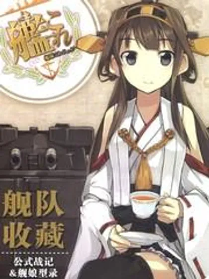 舰队收藏公式战记&amp舰娘型