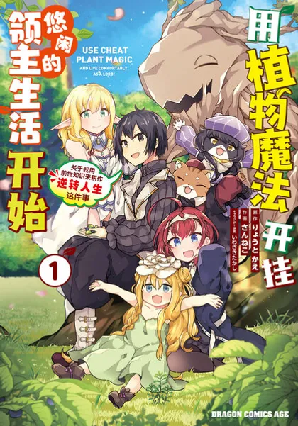 用植物魔法开挂过上悠闲领主生活