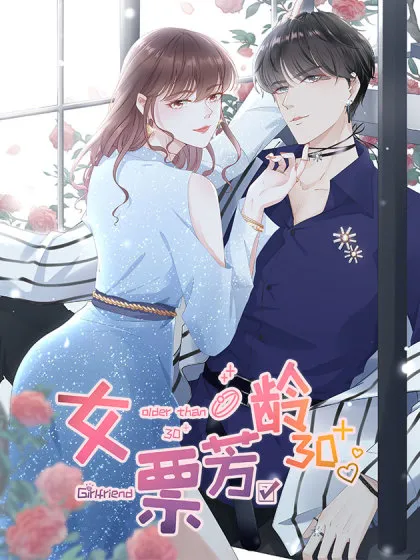 女票芳龄30 