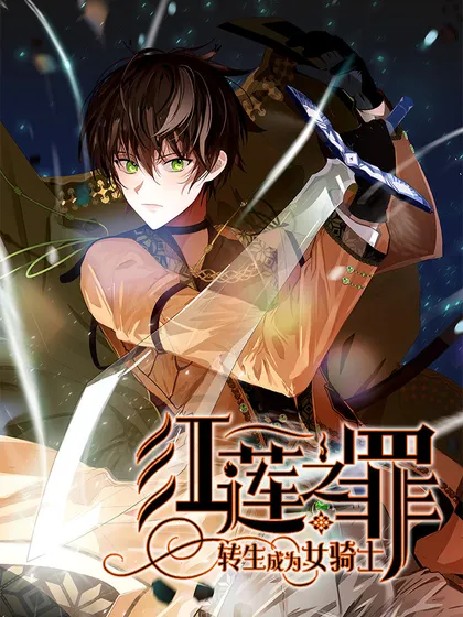 红莲之罪:转生成为女骑士