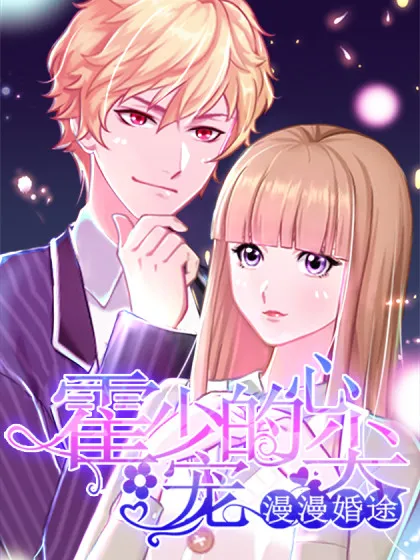 漫漫婚途：霍少的心尖宝贝