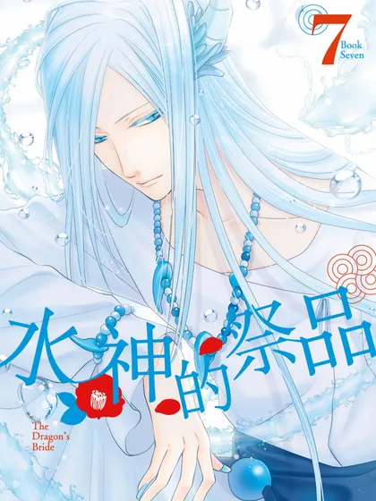 水神的祭品（境外版）
