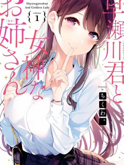 早濑川君和女神姐姐