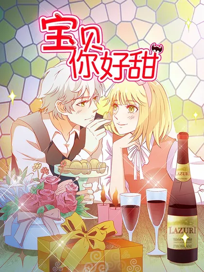 宝贝你好甜