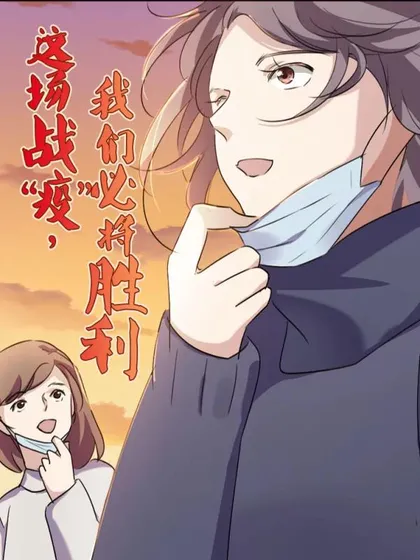 这场战&quot疫&quot,我们必将胜利