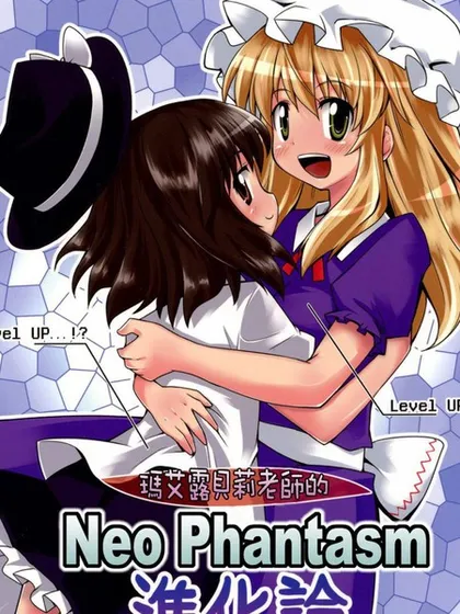 玛艾露贝莉老师的Neo Phantasm进化论