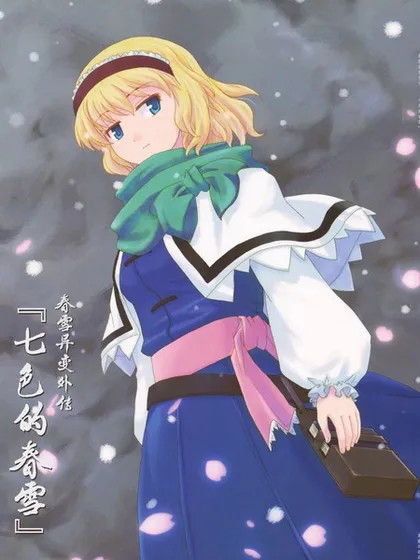 七色的春雪