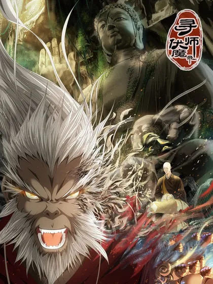 寻师伏魔录