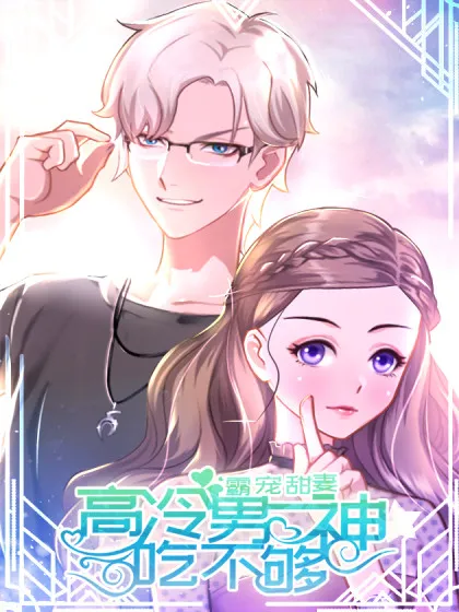 霸宠甜妻：高冷男神吃不够