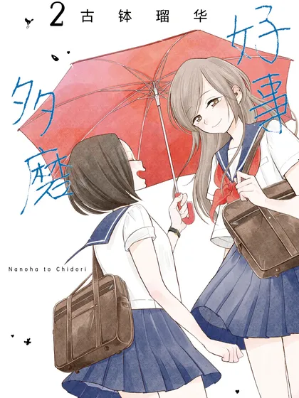 好事多磨(境外版)