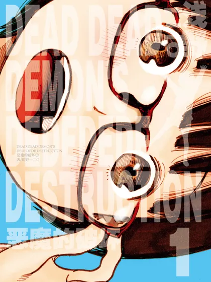 DEAD DEAD DEMON\'S DEDEDEDE DESTRUCTION 恶魔的破坏（境外版）
