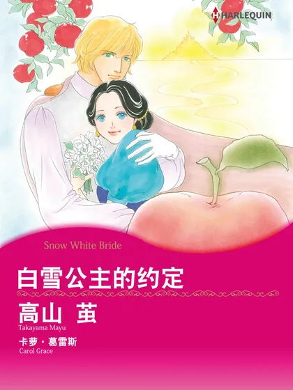 白雪公主的约定（境外版）