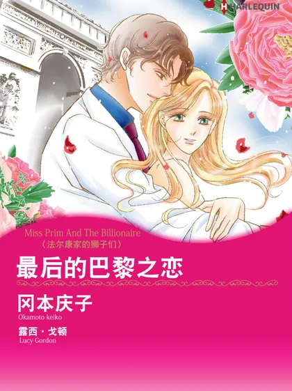 最后的巴黎之恋　法尔康家的狮子们（境外版）