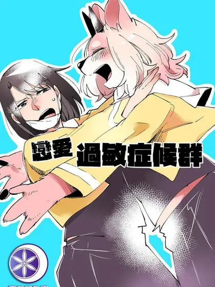 恋爱过敏症候群