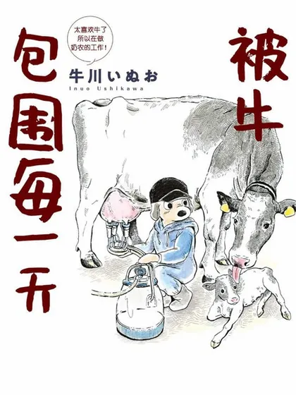 被牛包围每一天