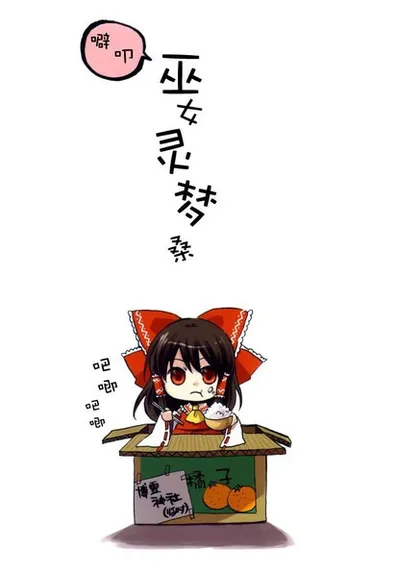 噼叩巫女灵梦桑