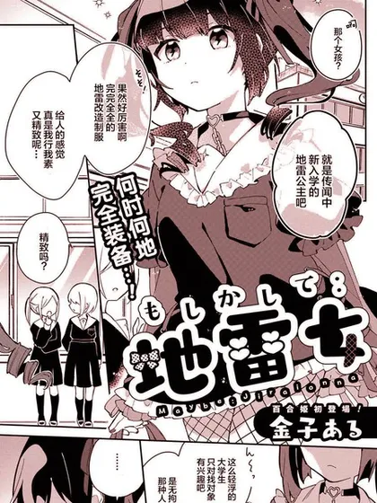 难道是地雷女！？