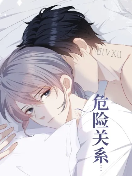 危险关系