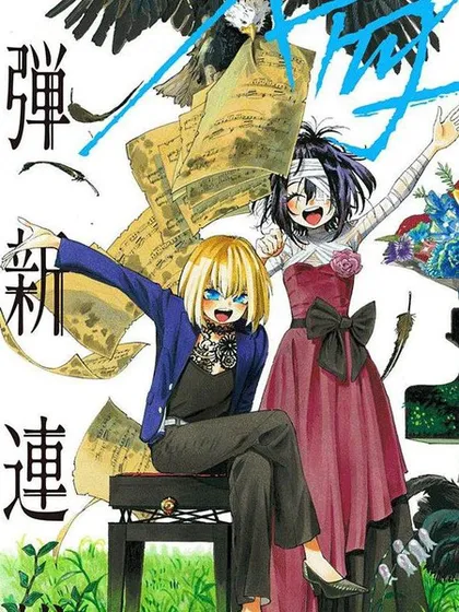 伤痕累累的钢琴奏鸣曲