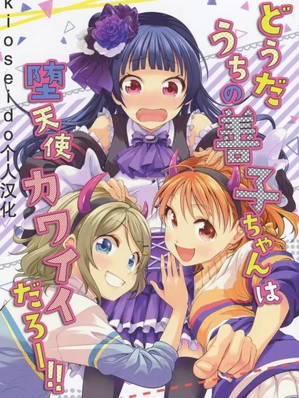 怎么样，我的善子是堕天使，好可爱啊！！