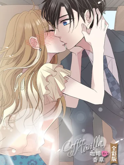 Coffee &amp Vanilla 咖啡和香草（彩色条漫）