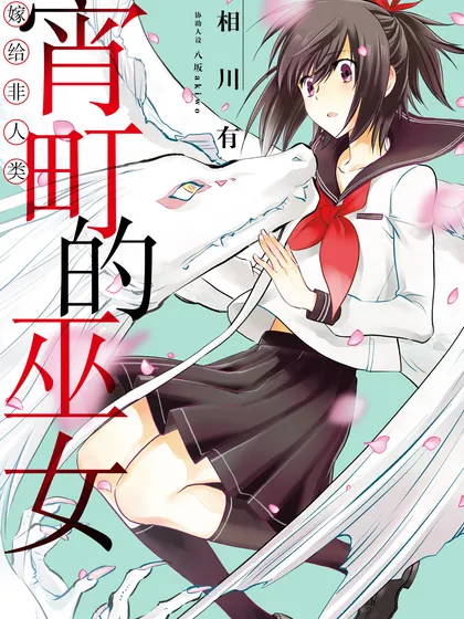 嫁给非人类 宵町的巫女