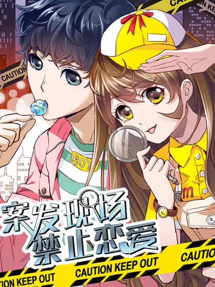 案发现场禁止恋爱