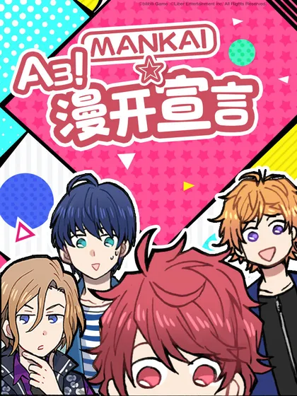 A3! MANKAI☆漫开宣言
