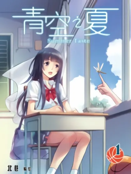 青空之夏