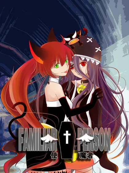 使魔者