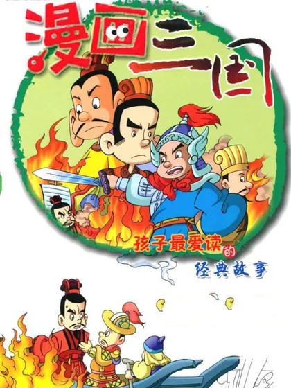 漫画三国