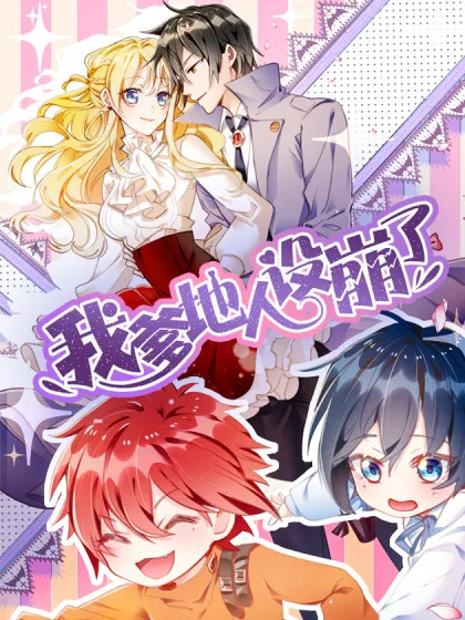 我爹地人设崩了 -  沉乡 