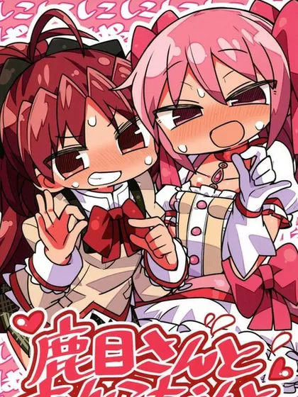 鹿目さんとあんこちゃんと