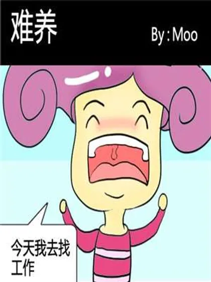 难养