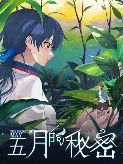 五月的秘密