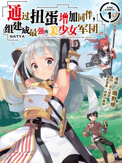 通过扭蛋增加同伴，组建成最强的美少女军团（境外版）
