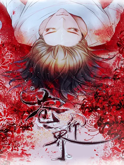 苍行界