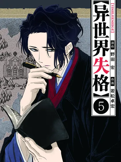 异世界失格（境外版）