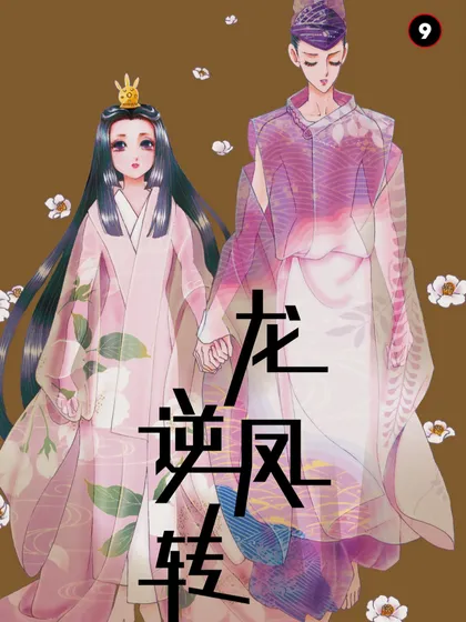 龙凤逆转（境外版）