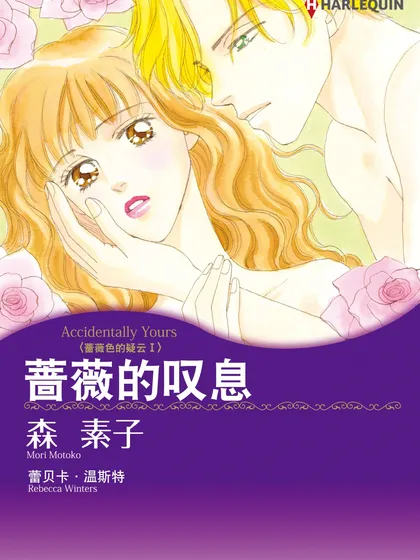 蔷薇的叹息──蔷薇色的疑云Ⅰ（境外版）
