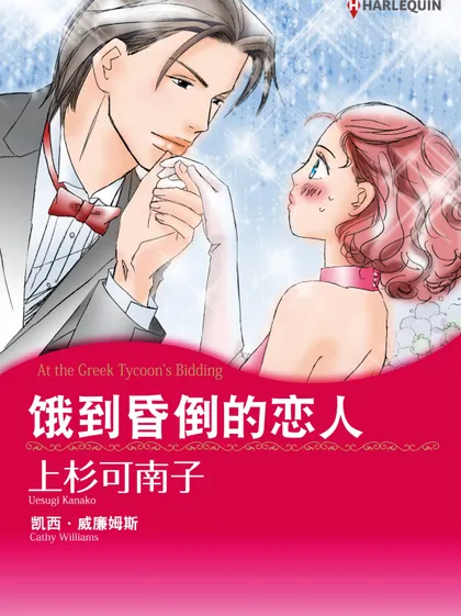 饿到昏倒的恋人（境外版）