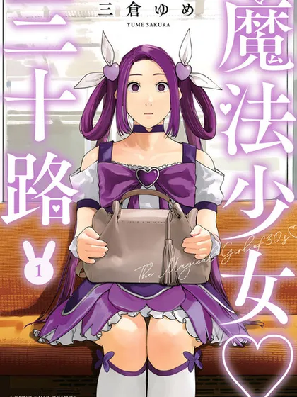 魔法少女三十有余