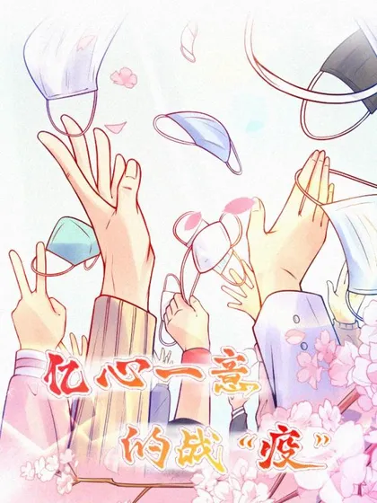 亿心一意的战&quot疫&quot