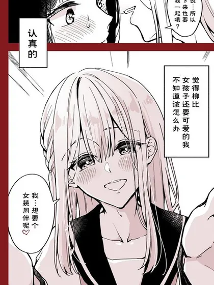 劝同班同学女装