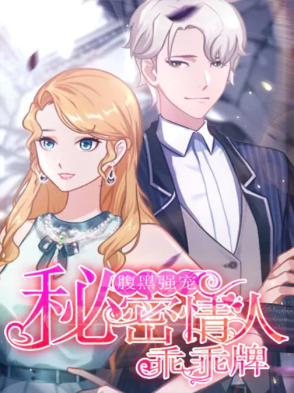 腹黑强宠:秘密情人乖乖牌