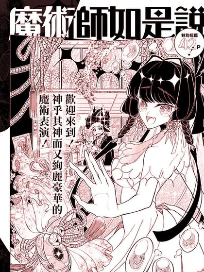 魔术师如是说