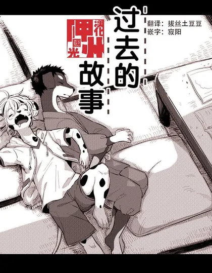 过去的故事