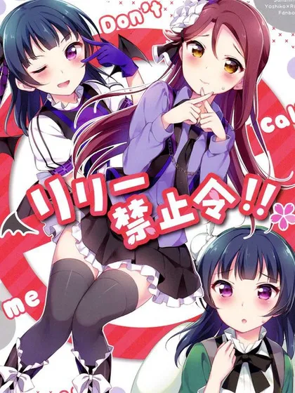 梨梨禁止令!