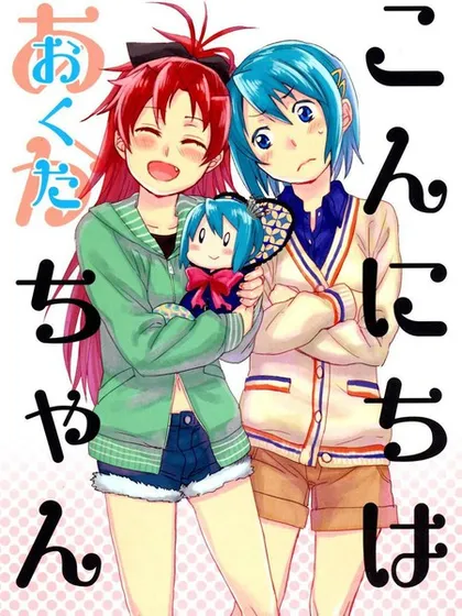 こんにちはおくたちゃん (红蓝)