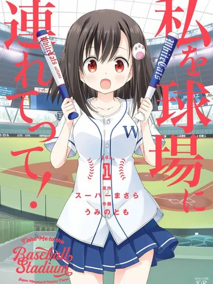带我去棒球场！